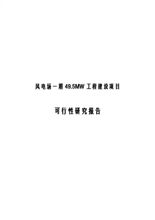 风电场一期49.5MW工程可行性研究报告