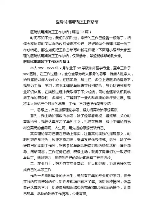 医院试用期转正工作总结（精选12篇）