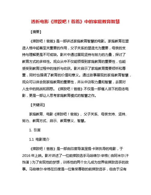透析电影《摔跤吧!爸爸》中的家庭教育智慧
