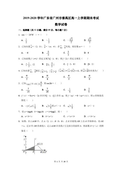 2019-2020学年广东省广州市番禺区高一上学期期末考试数学试卷及答案解析