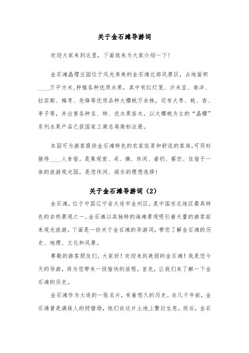 关于金石滩导游词（2篇）