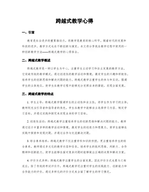跨越式教学心得