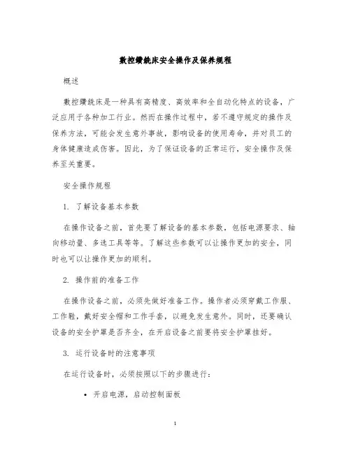 数控钻铣床安全操作及保养规程