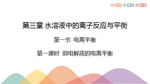 3.1.1 弱电解质的电离平衡  课件  高二上学期化学人教版(2019)选择性必修1