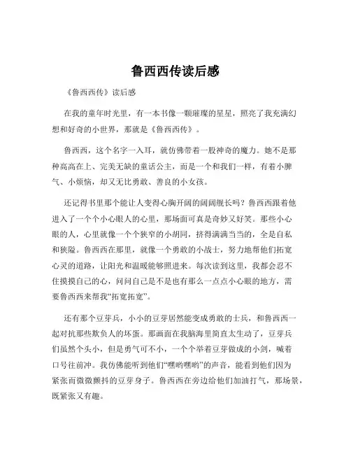鲁西西传读后感