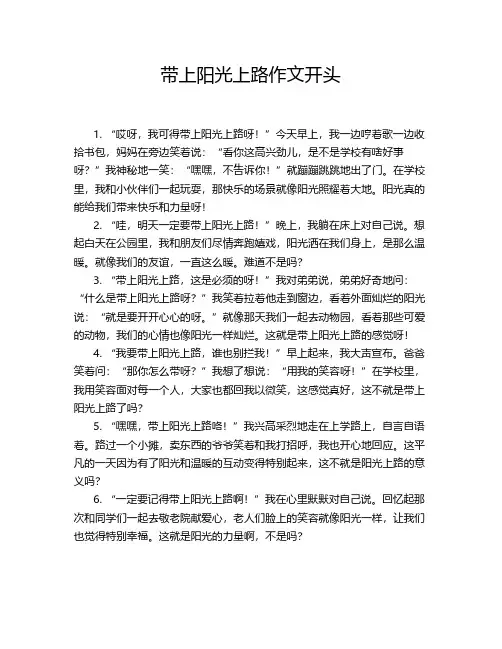 带上阳光上路作文开头