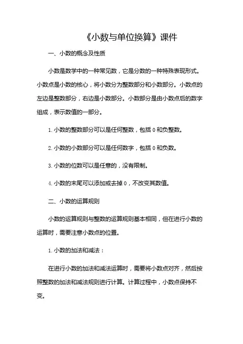 《小数与单位换算》课件(附加条款版)