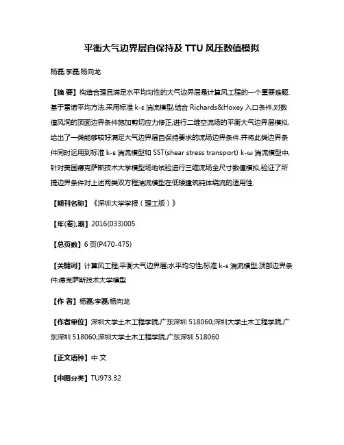 平衡大气边界层自保持及TTU风压数值模拟
