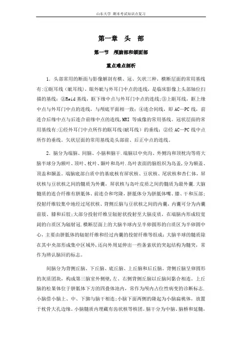 人体断面与影响解剖学[第一章头部]山东大学期末考试知识点复习