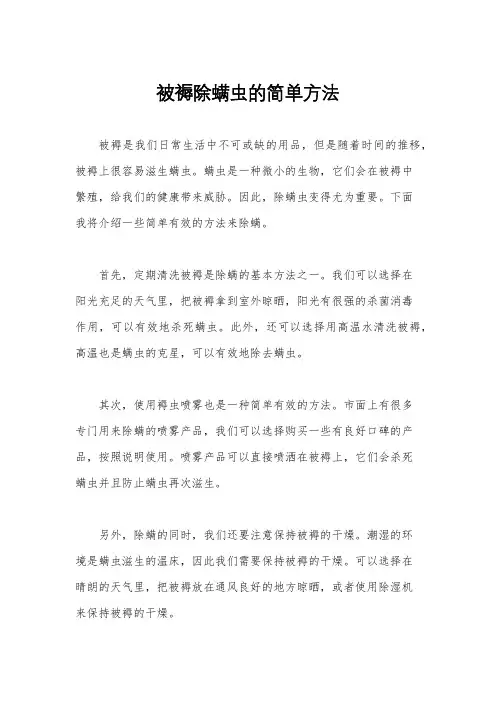 被褥除螨虫的简单方法