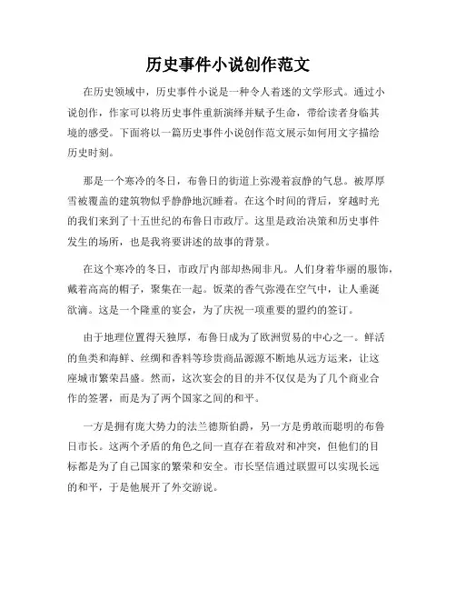 历史事件小说创作范文
