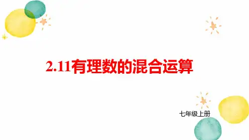七年级数学北师大版(上册)2.11有理数的混合运算课件