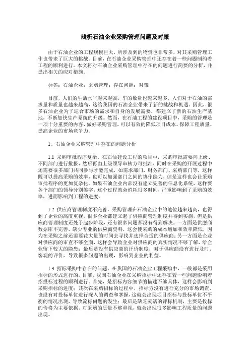 浅析石油企业采购管理问题及对策
