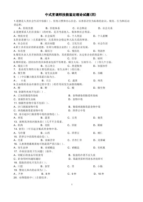 中式烹调师中级理论知识试卷(四)课件