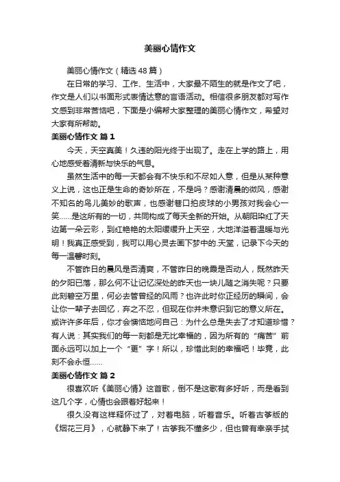 美丽心情作文