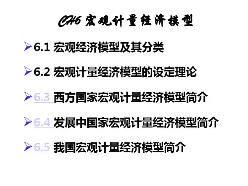 宏观计量经济模型简介