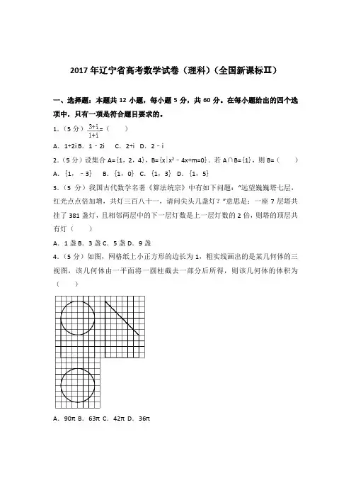2017年辽宁省高考数学试卷与解析word(理科)(全国新课标Ⅱ)