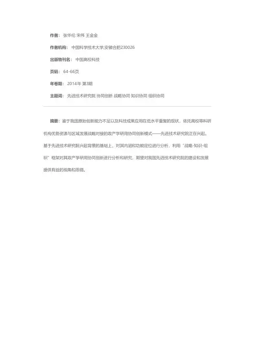 先进技术研究院探析——政产学研用协同新模式研究