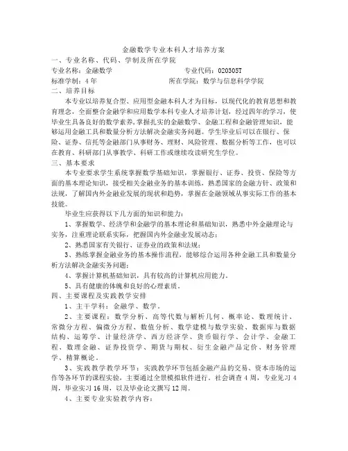 金融数学专业人才培养方案(讨论稿)