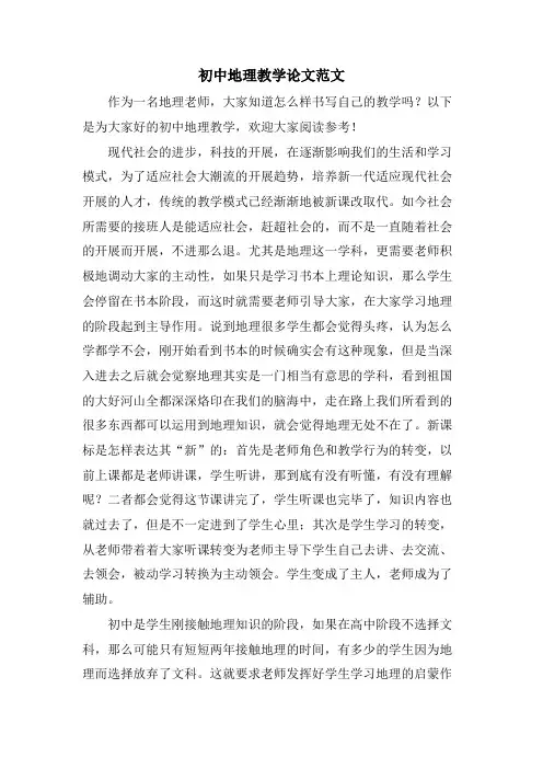 初中地理教学论文范文