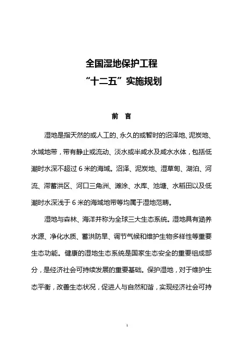 全国湿地保护工程十二五实施规划-中华人民共和国国家发展和改革