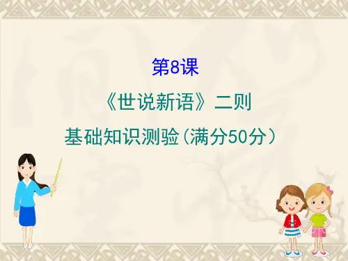 世说新语练习(带答案)