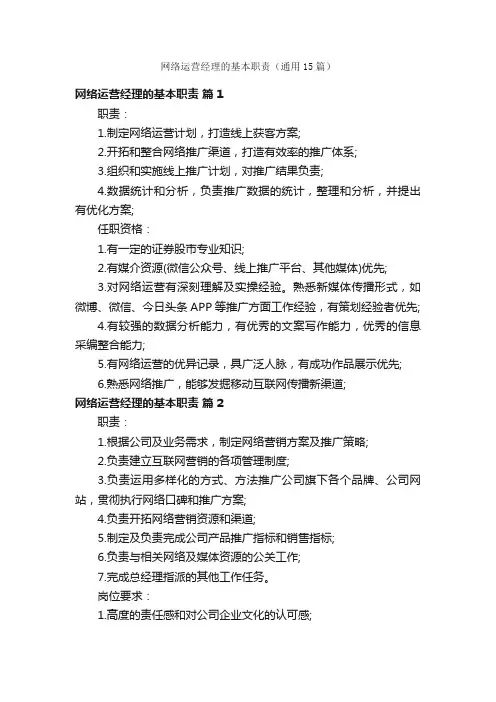 网络运营经理的基本职责（通用15篇）