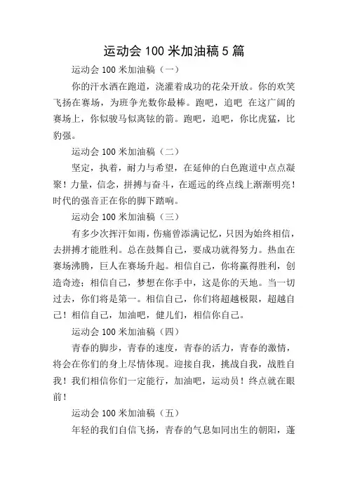 运动会100米加油稿5篇