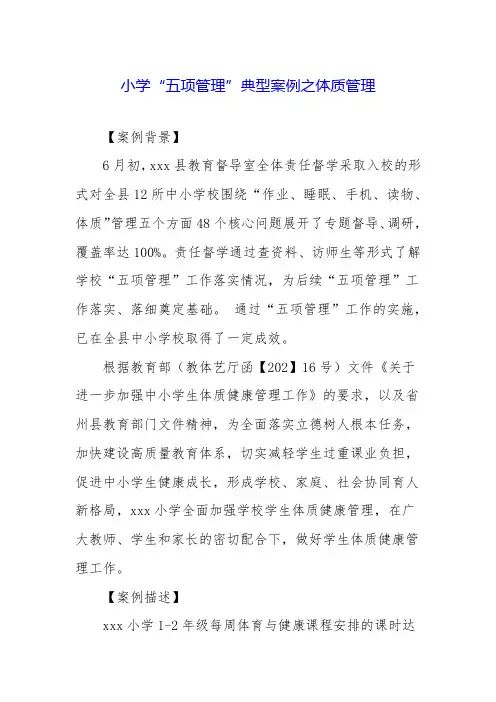 小学“五项管理”典型案例之体质管理