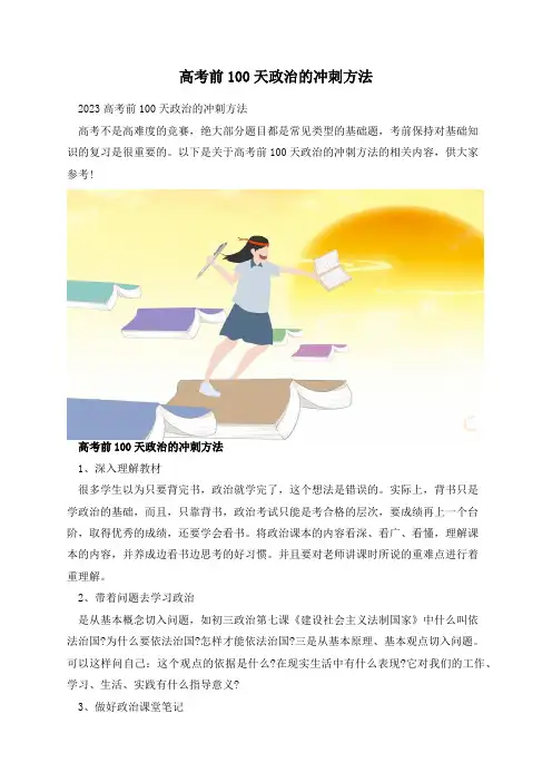 高考前100天政治的冲刺方法