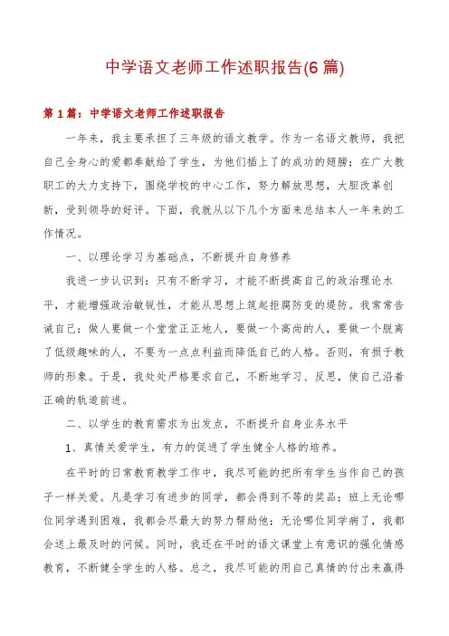 中学语文老师工作述职报告(6篇)