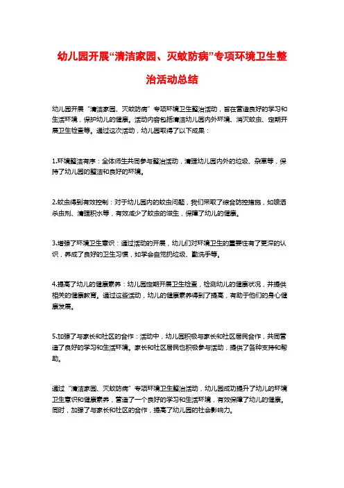 幼儿园开展“清洁家园、灭蚊防病”专项环境卫生整治活动总结
