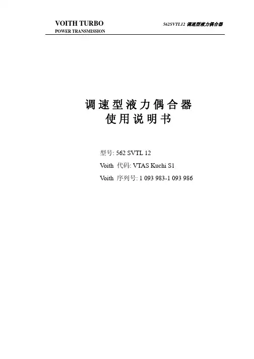 福伊特液力偶合器562SVTL12中文使用说明书_仅供参考用_
