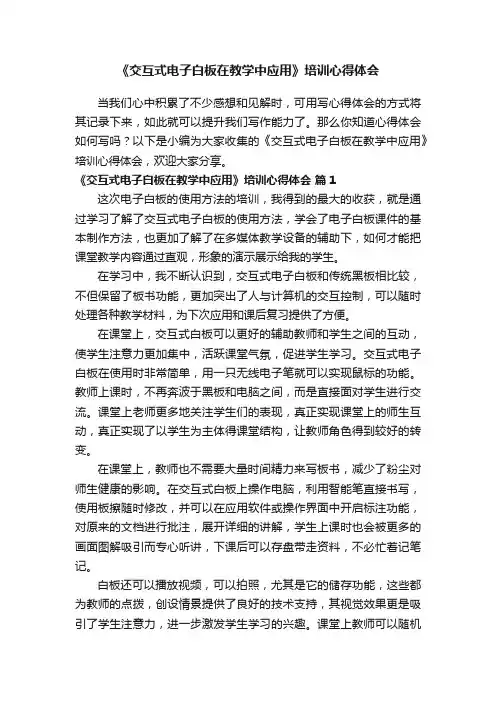 《交互式电子白板在教学中应用》培训心得体会（通用10篇）
