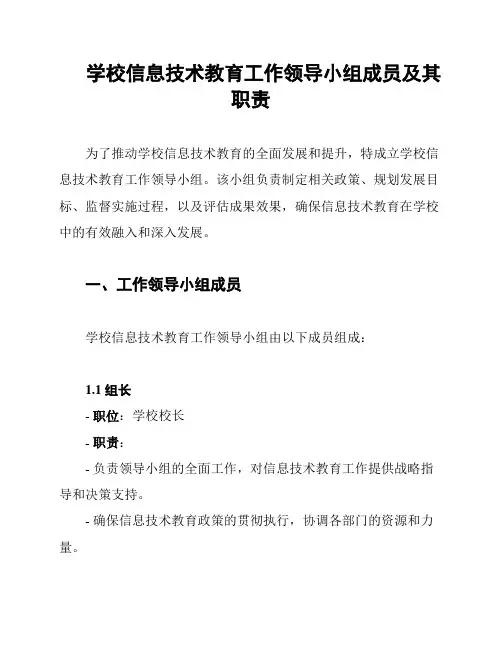 学校信息技术教育工作领导小组成员及其职责