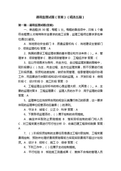 通用监理试题（答案）（精选五篇）