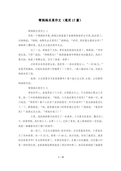帮妈妈买菜作文(通用17篇)