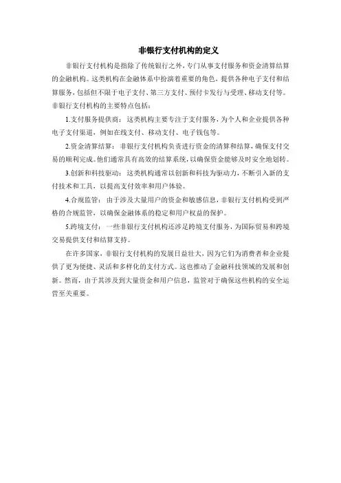 非银行支付机构的定义