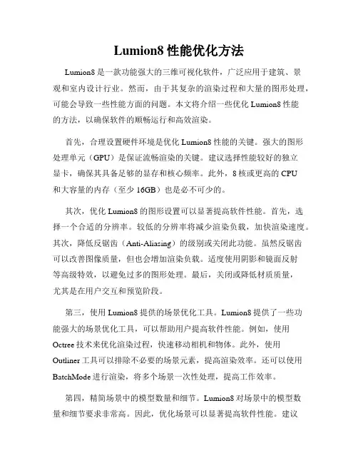 Lumion8性能优化方法