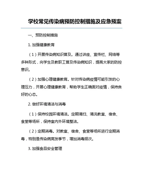 学校常见传染病预防控制措施及应急预案