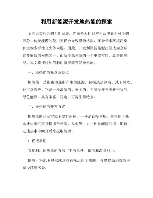 利用新能源开发地热能的探索