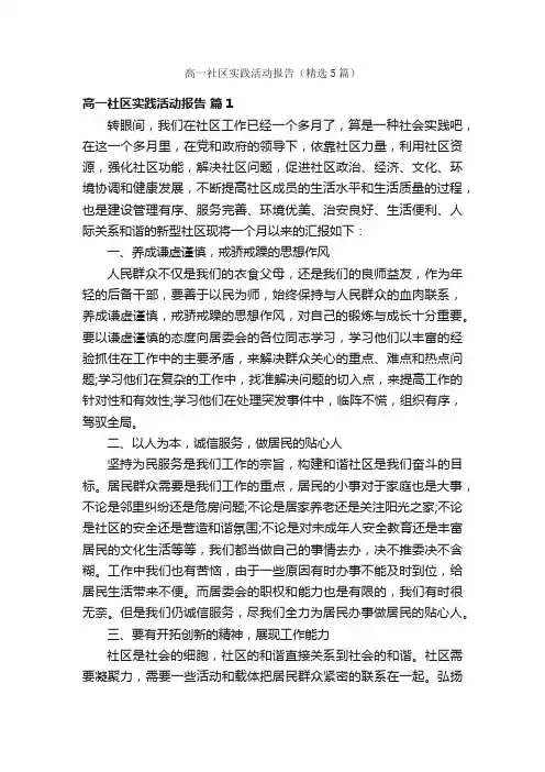 高一社区实践活动报告（精选5篇）