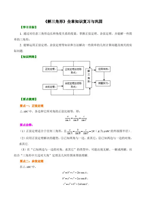 15【精品讲义】高中数学 必修五_《解三角形》全章复习与巩固_知识点讲解+巩固练习(含答案)基础