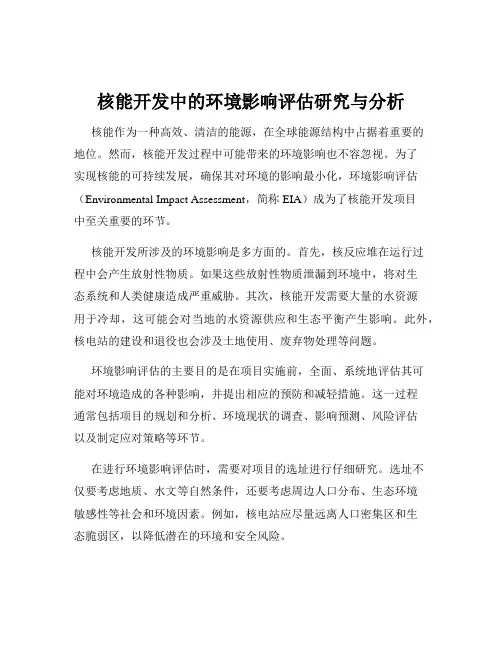核能开发中的环境影响评估研究与分析