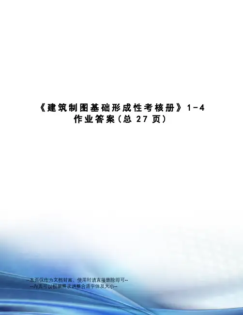 建筑制图基础形成性考核册1-4作业答案