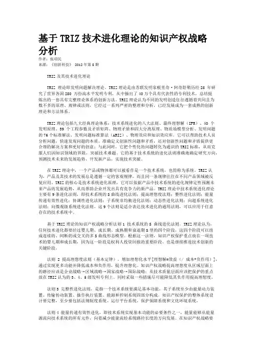 基于TRIZ技术进化理论的知识产权战略分析