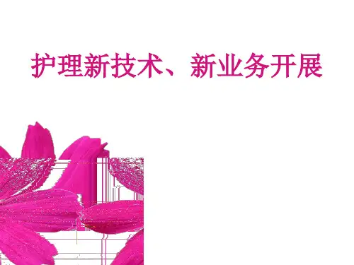 护理新业务、新技术