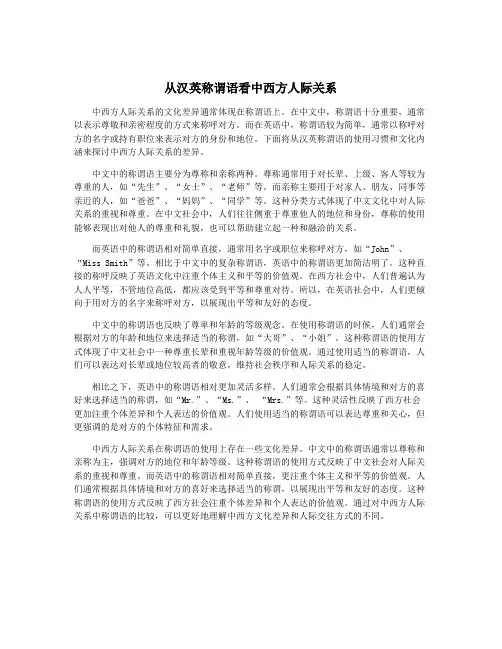 从汉英称谓语看中西方人际关系