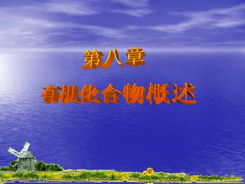 有机化合物概述