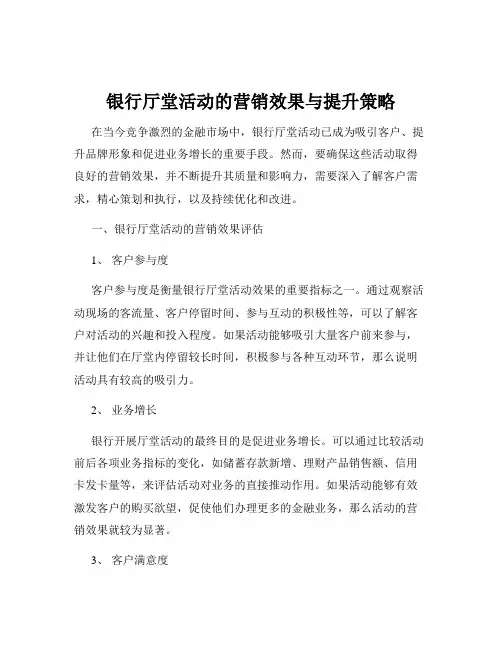 银行厅堂活动的营销效果与提升策略